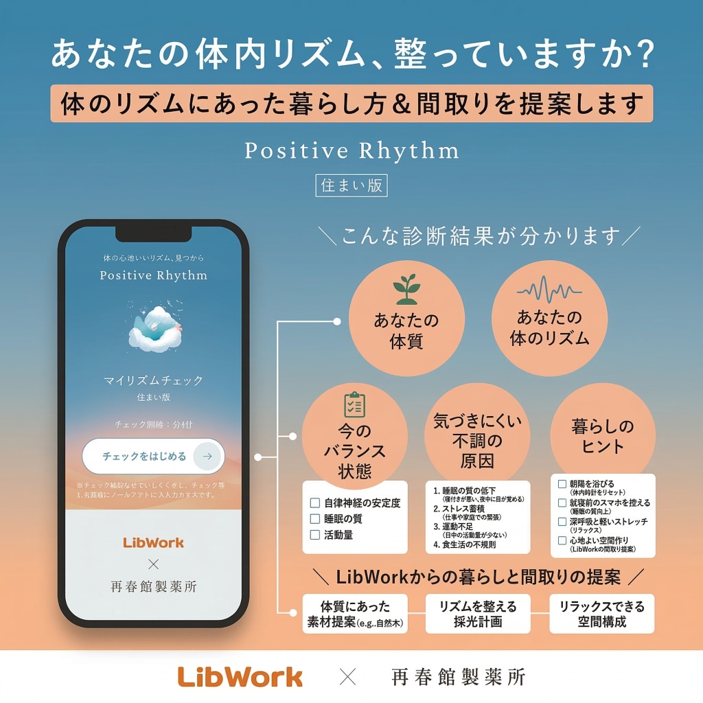 Positive Rhythm 住まい版